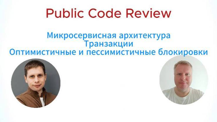 Code Review микросервисного проекта. Транзакции. Блокировки. Метрики.