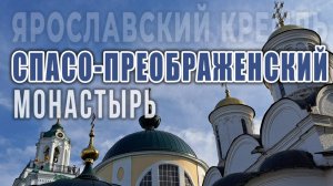 Спасо-Преображенский монастырь в Ярославле ("Ярославский Кремль"): обитель русских князей на Волге