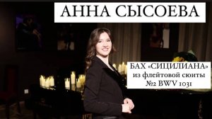 Пианистка АННА СЫСОЕВА исполняет БАХ-КЕМПФ СИЦИЛИАНА из флейтовой сонаты №2 BWV 1031