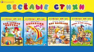 Лучшие стихи для детей / 4 книги весёлых стихов