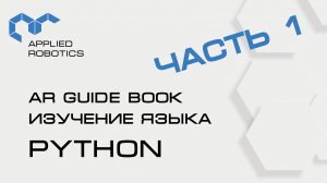 Учебное пособие AR Guide book. Изучение языка Python. Часть 1.