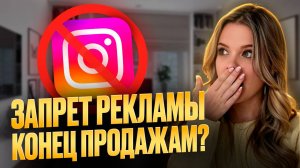 ЗАПРЕТ РЕКЛАМЫ В ИНСТЕ! Как быть fashion-брендам, блогерам и UGC? Все нюансы нового закона.