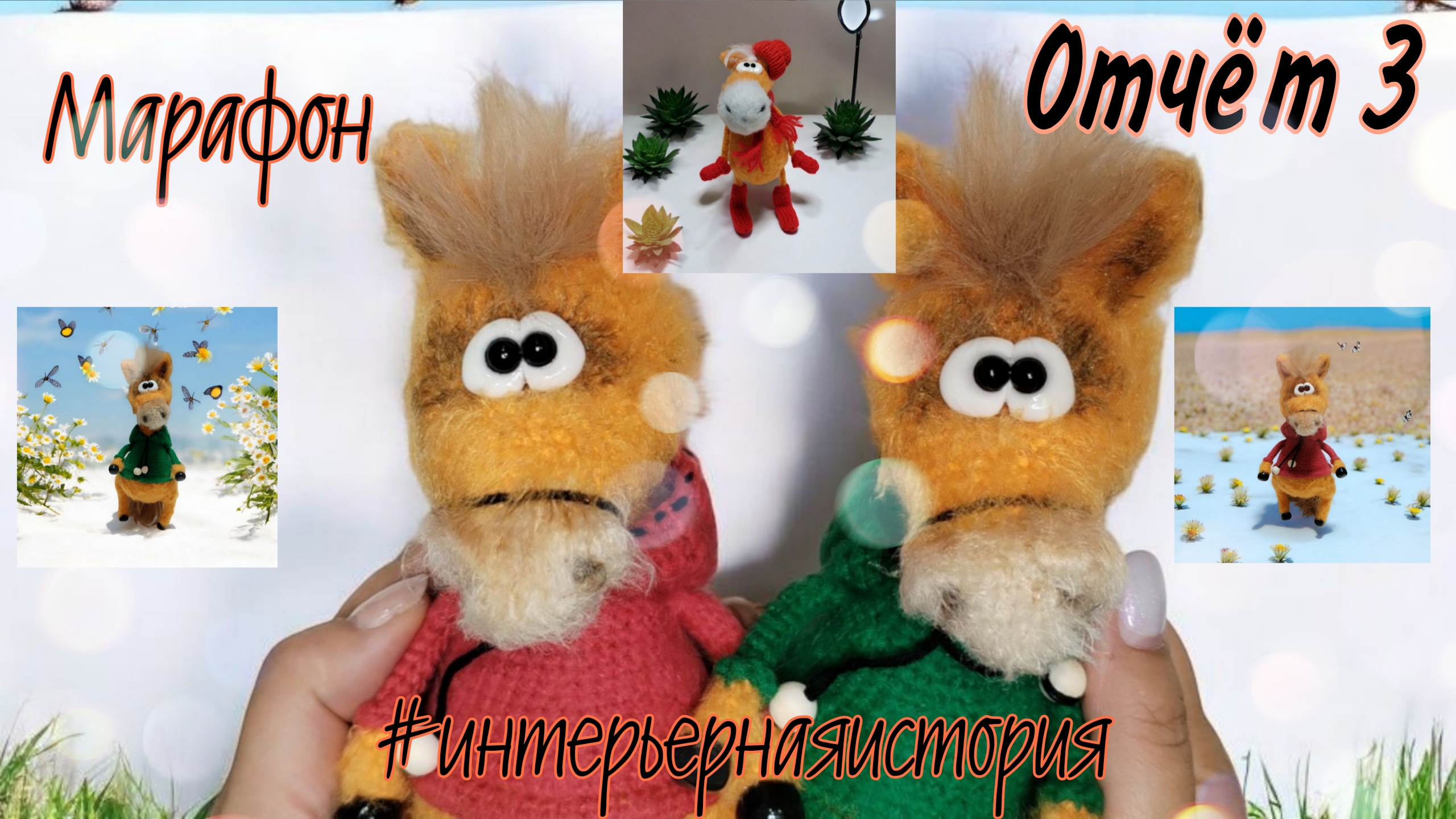 🐎Интерьерная история. Отчёт 3 #интерьернаяистория