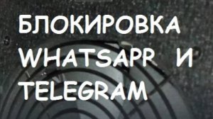 БЛОКИРОВКА WHATSAPP И TELEGRAM.