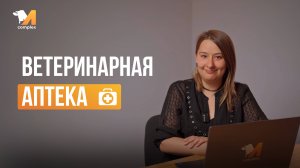 Ветеринарная аптека | М-комплекс