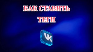 Как Поставить Теги ВКонтакте