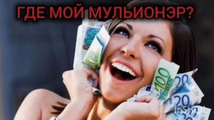 Какой шанс познакомиться с богатым мужчиной?