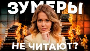 Чтение умирает? Почему ЗУМЕРЫ больше не читают книги. Вся правда