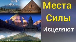 МЕСТА СИЛЫ ИСЦЕЛЯЮТ