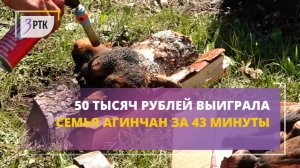 50 тысяч рублей выиграла семья агинчан за 43 минуты