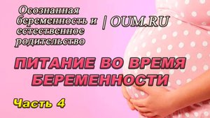БЕРЕМЕННОСТЬ | Как правильность питаться во время беременности #4
