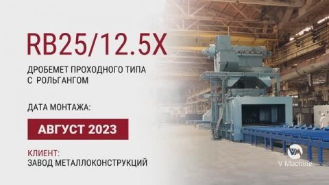 ШЕФМОНТАЖ ДРОБЕМЕТНОГО ОБОРУДОВАНИЯ