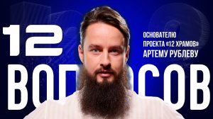 «ВЕРА МЕНЯ ИЗМЕНИЛА» — РУБЛЕВ — О «ПРАВОСЛАВНОМ ТИНДЕРЕ», БОГЕ И ЛЮБВИ | «12 ВОПРОСОВ»