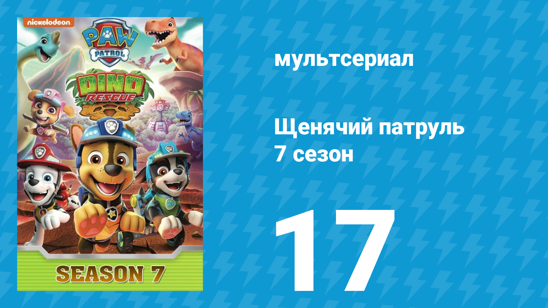 Щенячий патруль 7 сезон 17 серия (мультсериал, 2020)