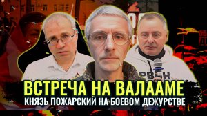 Встреча на Валааме. Князь Пожарский на боевом дежурстве - М. Нургалеев, П. Григорьев, О. Шелехов