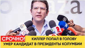 В Колумбии умер раненный при стрельбе кандидат в президенты Урибе