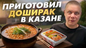 ПРИГОТОВИЛ ДОШИРАК В КАЗАНЕ! Обзор Новой ДАЧИ от Рисковых
