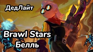 Brawl Stars. Белль.