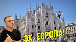 Посетили МИЛАН и не ПОЖАЛЕЛИ, Отпуск в РАЗГАРЕ! VLOG #27 !Море ВПЕЧАТЛЕНИЙ будет что ВСПОМНИТЬ. #4.