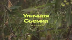 Уличная Сьемка Август 2025