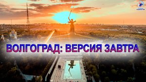 ВОЛГОГРАД: ВЕРСИЯ ЗАВТРА