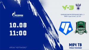 Чертаново-Краснодар (ЮФЛ-3) 18 ТУР