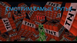 Смотрим Самые КРУТЫЕ ТНТ В Майнкрафт!
