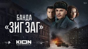Сериал "Банда «ЗИГ ЗАГ»" трейлер, детектив, триллер, драма