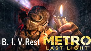 #Метро ласт лайт прохождение 1#metro_last_light#artyom#metro2033#metrolastlight#