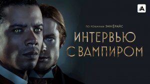 Интервью с вампиром-Трейлер-Сериал-2026