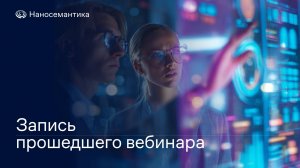 ИИ для HR: как повысить эффективность кадровых процессов | Вебинар от 07.08.2025