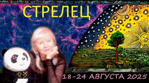 #TAROPANDAForLovers СТРЕЛЕЦ 18-24 АВГУСТА 2025 " Преодолевать трудности