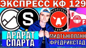 ЭКСПРЕСС КФ 129! АРАРАТ СПАРТА ПРАГА ПРОГНОЗ МИДТЬЮЛЛАНН ФРЕДРИКСТАД ПРОГНОЗ И ОБЗОР ЛИГА ЕВРОПЫ