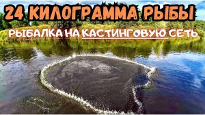 24 КИЛОГРАММА ОТБОРНОЙ РЫБЫ!!! РЫБАЛКА НА КАСТИНГОВУЮ СЕТЬ