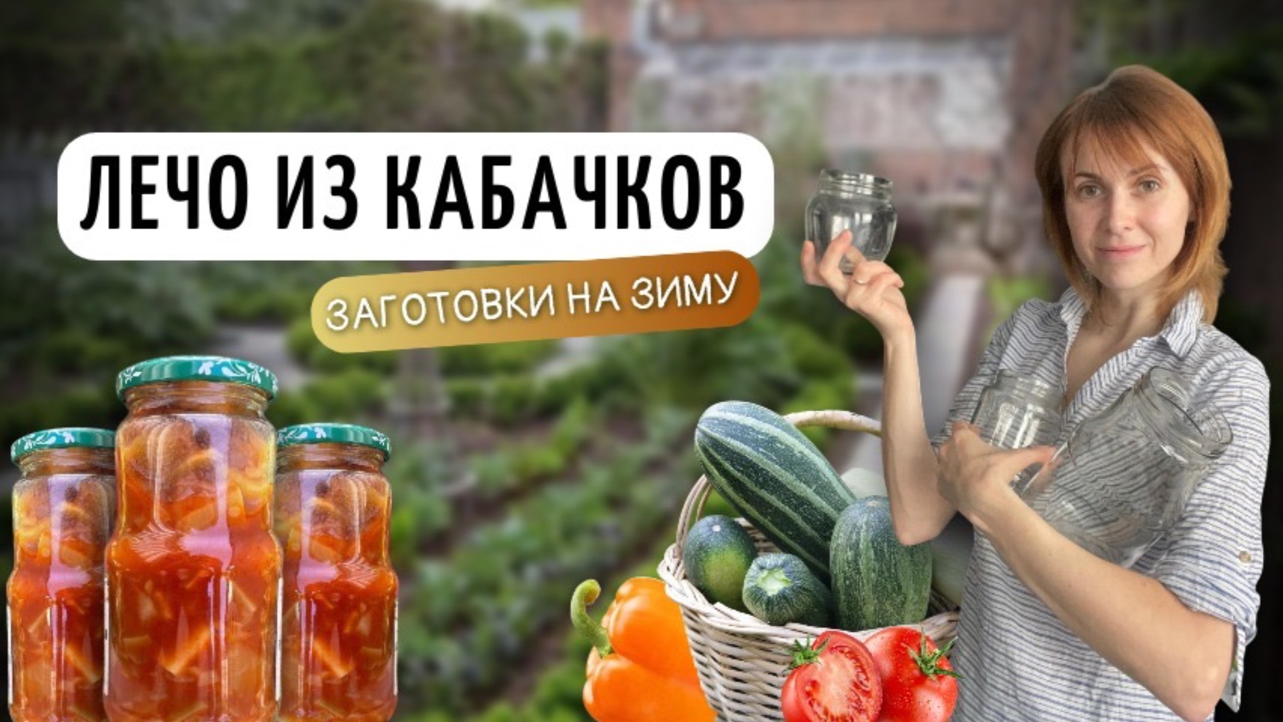 Лечо из кабачков | Заготовки на зиму своими руками