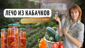 Лечо из кабачков | Заготовки на зиму своими руками