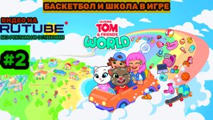 Говорящий Том и Друзья: Мир. Геймплей. #2. Баскетбол и школа в игре.