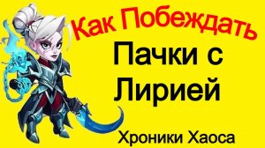 Хроники Хаоса Чем пробивать пачки с Лирией, таблица