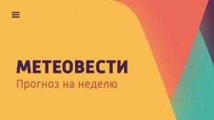 «Метеовести» Вести Крым: прогноз погоды на неделю?