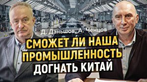 Картина мира глазами производственника. Дмитрий Даньшов, Александр Ченцов. ПОЛНАЯ ВЕРСИЯ