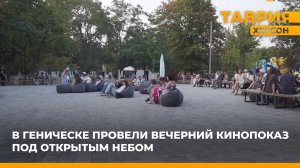В Геническе провели вечерний кинопоказ под открытым небом