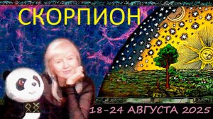 #TAROPANDAForLovers СКОРПИОН  18-24  АВГУСТА 2025 "Подсознательная реакция"