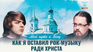 Как я оставил рок-музыку ради Христа. Мой путь к Богу