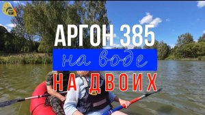 Аргон 385 на двоих. Водная презентация