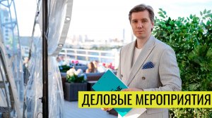 ДЕЛОВЫЕ МЕРОПРИЯТИЯ (ВЕДУЩИЙ АЛЕКСЕЙ МАШУРОВ)