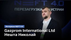 Gazprom International Ltd ｜ Нешта Николай ｜ NEFT 4.0 2024