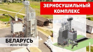 Мобильная зерносушилка серии Green Way 40 Полымя. ИООО "Афтаб", Велятичи