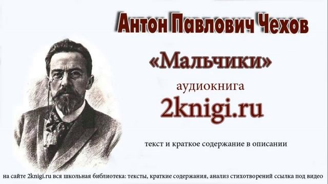 Антон Павлович Чехов "Мальчики" - аудиокнига. смотреть онлайн