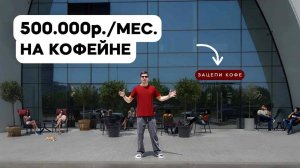 Сколько стоит открыть кофейню? Реальный отзыв о франшизе "Зацепи кофе"