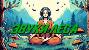 ПРОГУЛКА ПО ЛЕСУ В НАУШНИКАХ КОТОРАЯ ПОМОЖЕТ ТЕБЕ УСПОКОИТСЯ